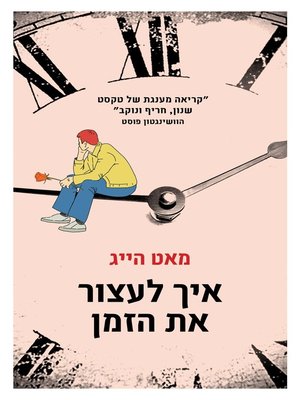 cover image of איך לעצור את הזמן (How To Stop Time)
